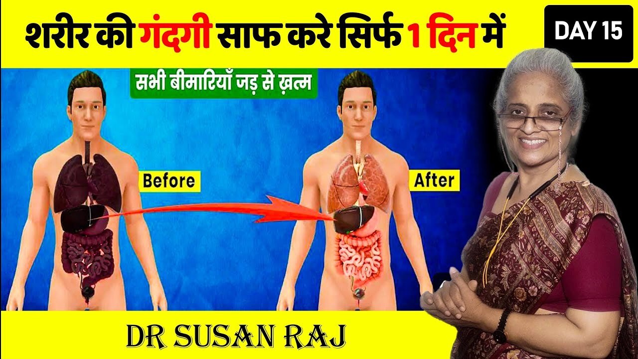 शरीर की गंदगी को कैसे साफ करें ? How to DETOX your BODY ? || PART 15 in Hindi || 2024