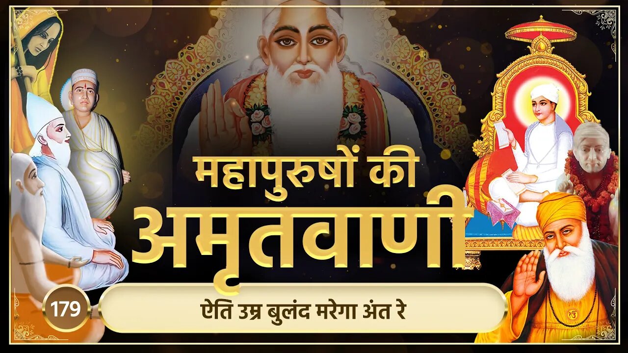 ऐति उम्र बुलंद मरेगा अंत रे | अमृतवाणी-179 | Sant Rampal JI Maharaj