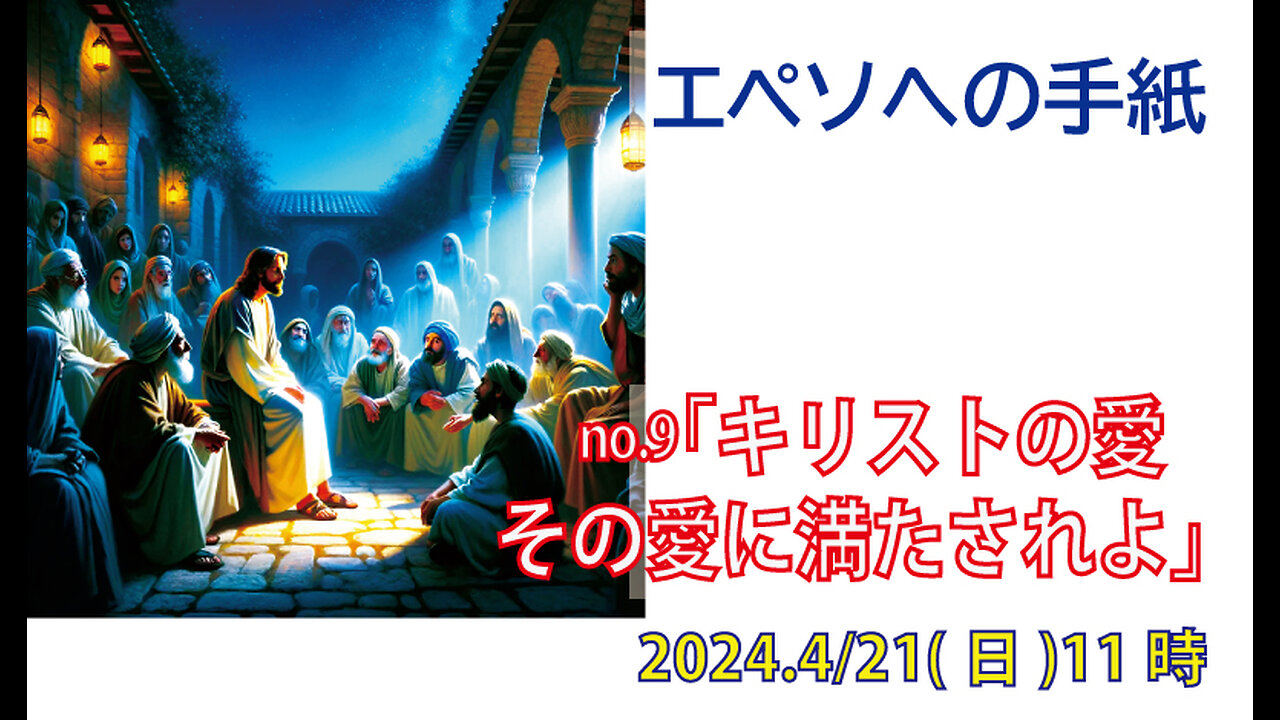 「キリストの愛に満たされよ」(エペソ3.14-21)みことば福音教会2024.4.21(日)