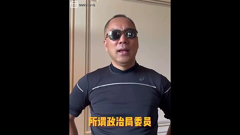 #shorts 20221013文贵先生GETTR： #国有企业：“国家”（中共国）是共产党建的董事会，政治局委员和所谓董事会家人们成立国有企业坐吃山空！