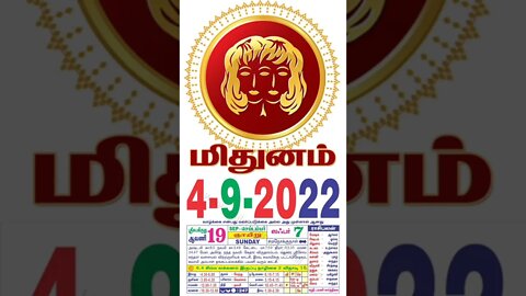 மிதுனம் || இன்றைய ராசிபலன் || 04|09|2022 ஞாயிற்றுக்கிழமை