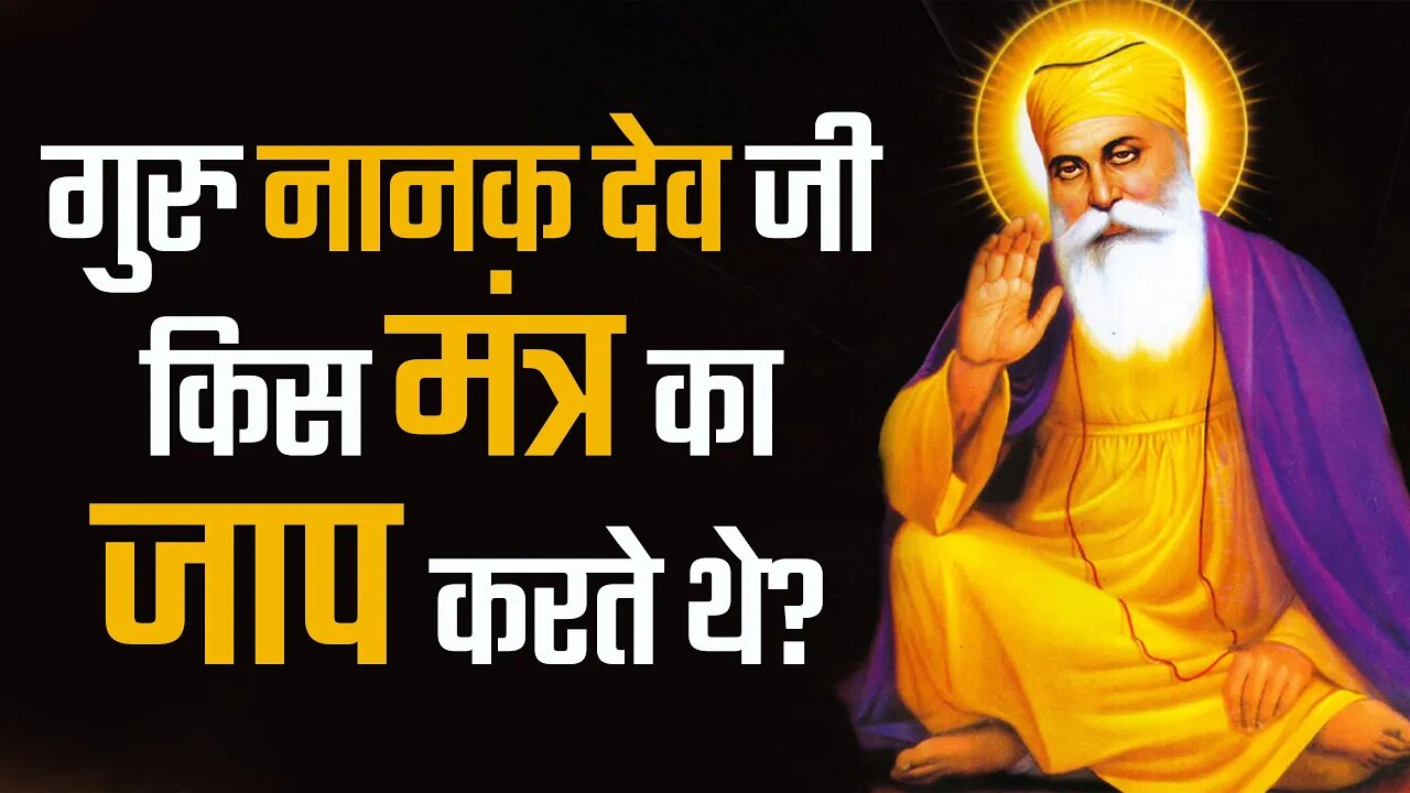 गुरु नानक देव जी किस मंत्र का जाप करते थे? | Sant Rampal Ji Satsang | SATLOK ASHRAM