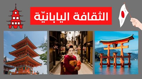 الثقافة اليابانية - Japanese culture