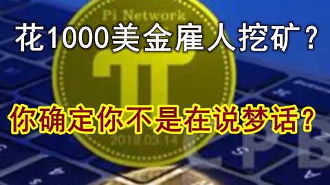 Pi network雇人挖矿假设是否成立？今天我们来分析一波。