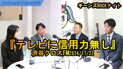 『テレビに信用力無し』【ギーンズROCKナイト】渋谷クロスFM2024/11/22