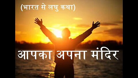 "आपका अपना मंदिर" और "काश समय को पीछे धकेला जा सकता"
