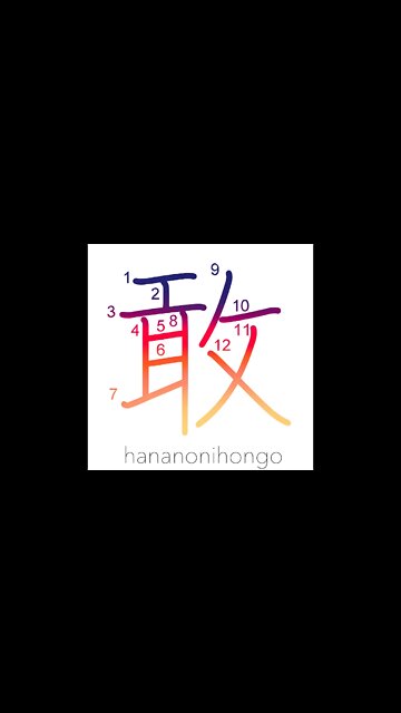 敢 - bold/daring/brave/tragic/sad/pitiful- Learn how to write Japanese Kanji 敢 - hananonihongo.com