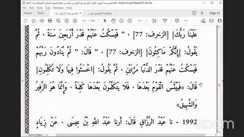 14 المجلس الرابع عشر من مجالس تفسير عبدالرزاق ، بدءًً من الخبر 1952، سورة المؤمنون