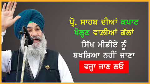 ਪ੍ਰੋ.ਸਾਹਬ ਦੀਆਂ ਕਪਾਟ ਖੋਲ੍ਹਣ ਵਾਲ਼ੀਆਂ ਗੱਲਾਂ ਸਿੱਖ ਮੀਡੀਏ ਨੂੰ ਬਖਸ਼ਿਆ ਨਹੀਂ ਜਾਣਾ ਵਜ੍ਹਾ ਜਾਣ ਲਓ - #sajjantalks