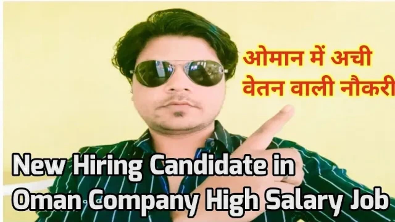 new Hiring Candidate in Oman company high salary job | ओमान में अची वेतन वाली नौकरी