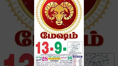 மேஷம் || இன்றைய ராசிபலன் || 13 |09|2022 செவ்வாய்கிழமை