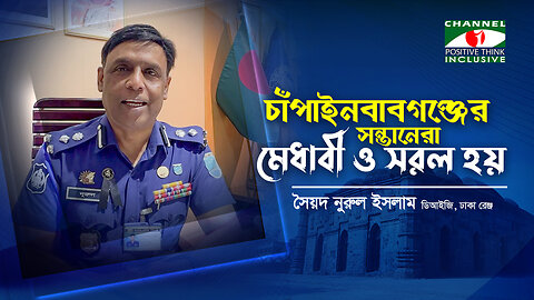 চাঁপাইনবাবগঞ্জের সন্তানেরা মেধাবী ও সরল হয়! সাবলীল ছন্দে বললেন সৈয়দ নুরুল ইসলাম, DIG, Dhaka Range