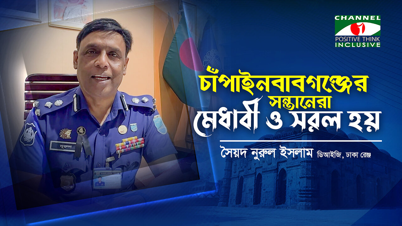 চাঁপাইনবাবগঞ্জের সন্তানেরা মেধাবী ও সরল হয়! সাবলীল ছন্দে বললেন সৈয়দ নুরুল ইসলাম, DIG, Dhaka Range