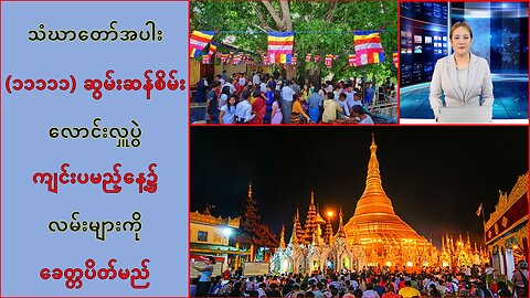 ဆွမ်းဆန်စိမ်းလောင်းလှူပွဲ ကျင်းပမည့်နေ့မှာ လမ်းများကို ခေတ္တပိတ်မယ်လို့ ‌အသိပေး