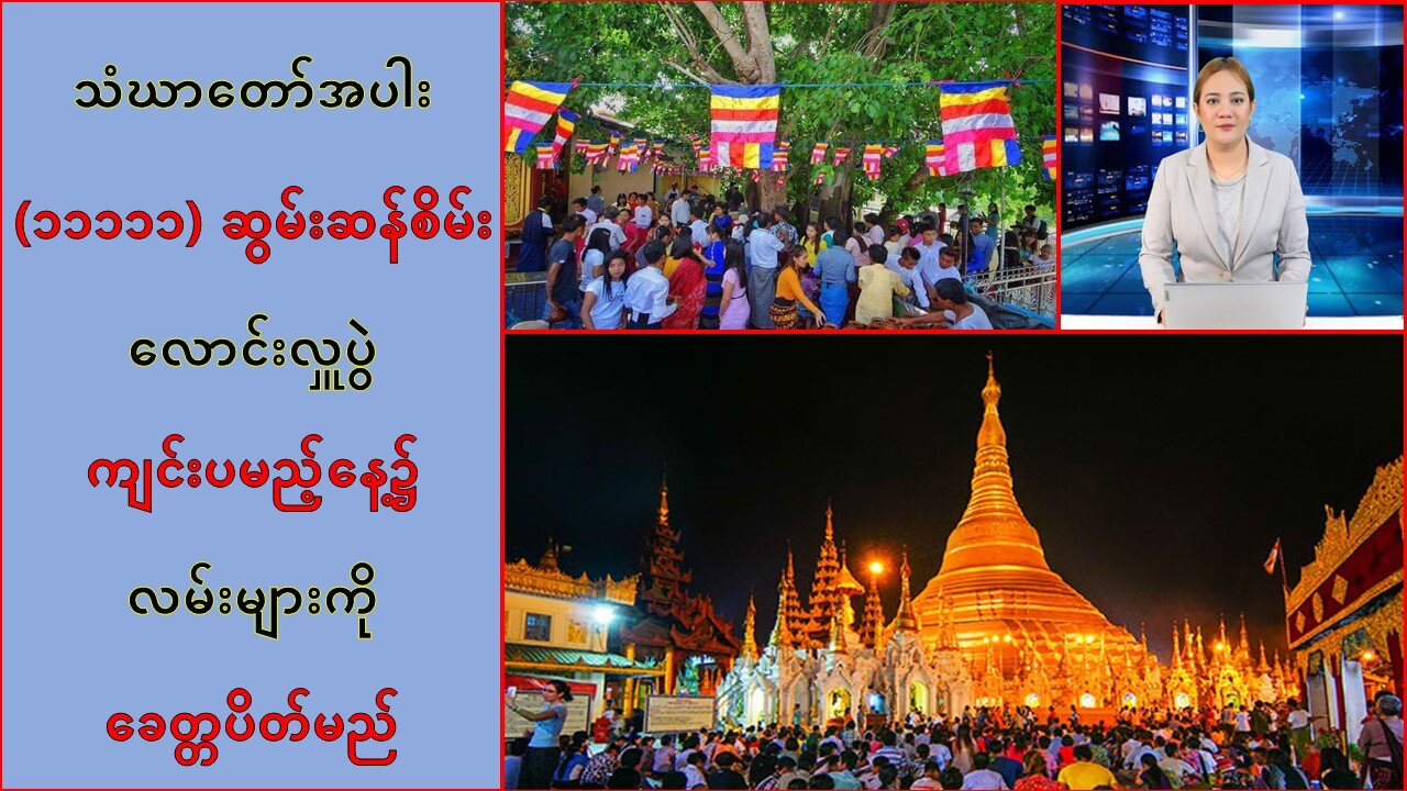 ဆွမ်းဆန်စိမ်းလောင်းလှူပွဲ ကျင်းပမည့်နေ့မှာ လမ်းများကို ခေတ္တပိတ်မယ်လို့ ‌အသိပေး