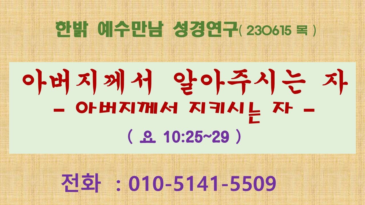 아버지께서 알아주시는 자- 아버지께서 지키시는 자(요10:25~29) (230615 목) [예수만남 성경연구] 한밝모바일교회 김시환 목사