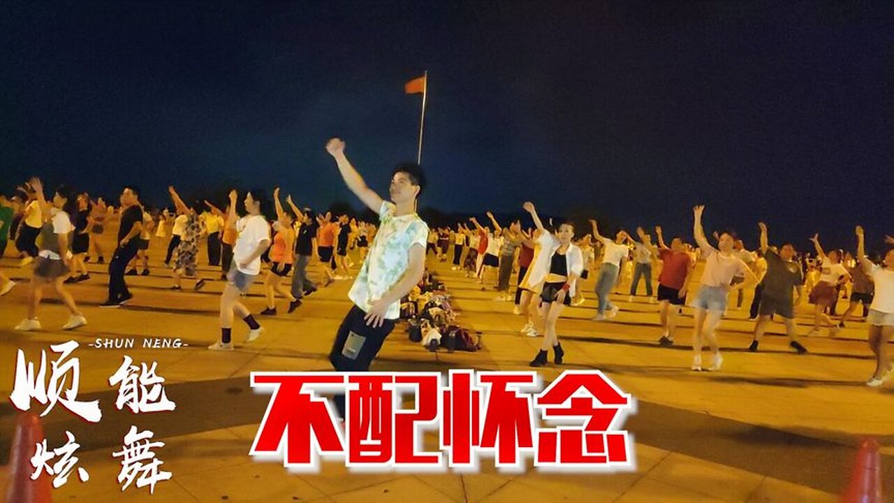 廣場舞《不配懷念》dj版，歌醉人舞醉心，邀您欣賞！ 【順能炫舞團】