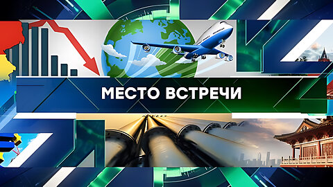 «Место встречи». Выпуск от 27 ноября 2024 года