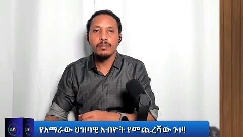 የአማራው ህዝባዊ አብዮት የመጨረሻው ጉዞ!