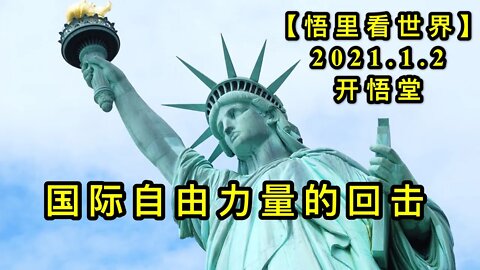 KWT727 国际自由力量的回击210102-05【悟里看世界】