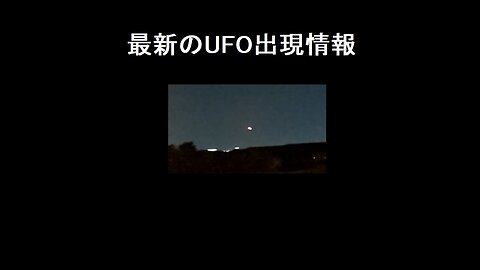 最新のUFOの出現情報 2023年6月