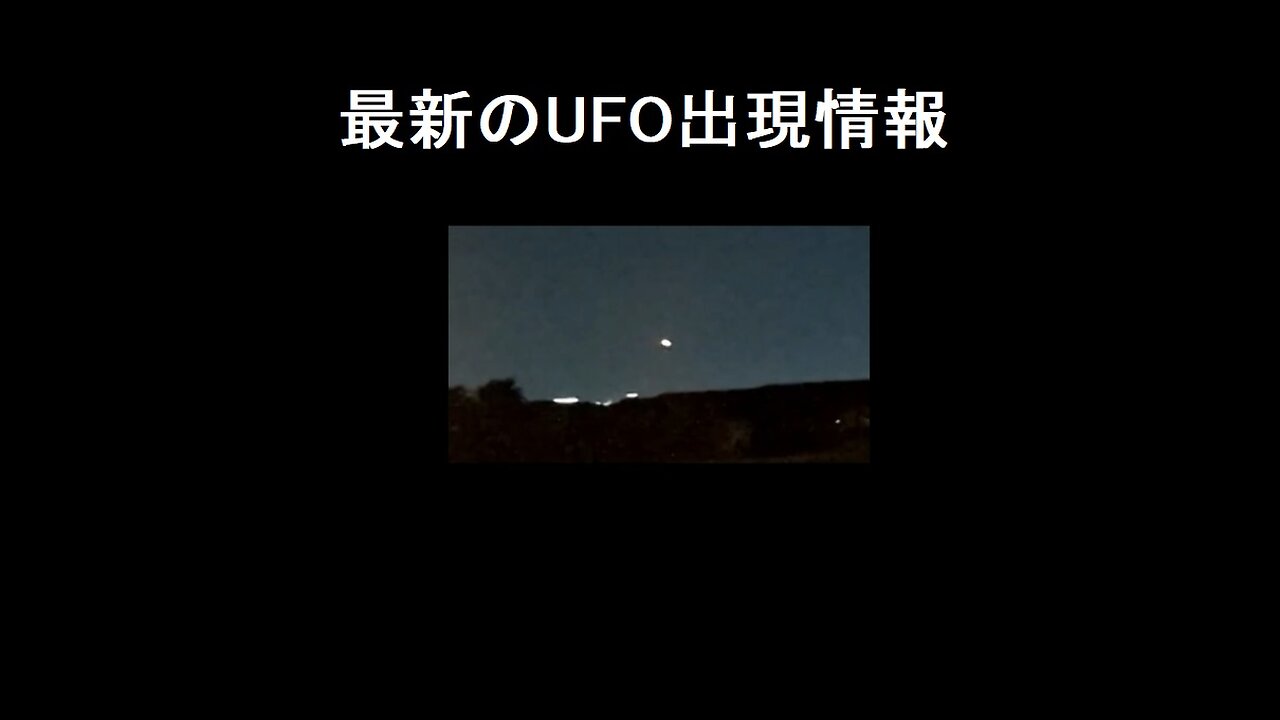 最新のUFOの出現情報 2023年6月