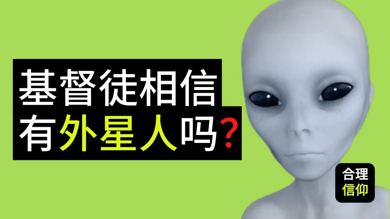 到底有外星人存在吗? 基督徒相信有外星人吗? 【大鸟 合理的信仰 #63】| 内含cc字幕