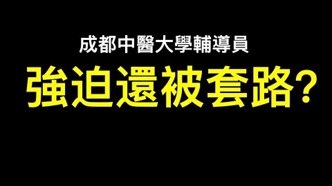 成都中醫大學輔導員強迫還是被套路？