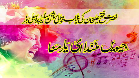 Rare Qawwali of Nusrat Fateh Ali Khan ! Jiven Mannda Yar Manna Le ! You've Never Heard Before