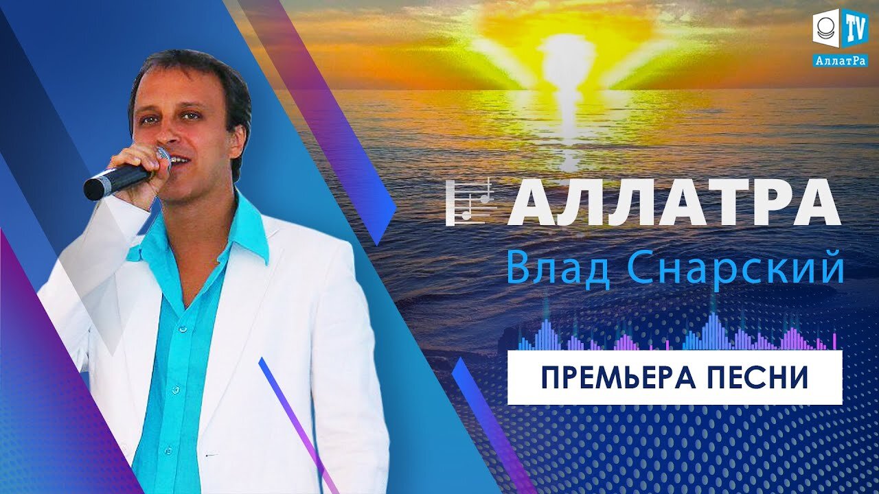 АЛЛАТРА — Влад Снарский. Премьера песни