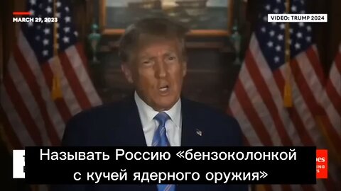 Трамп о России !