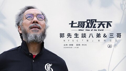 《七哥观天下》29：家系列之 郭先生 八弟和三哥