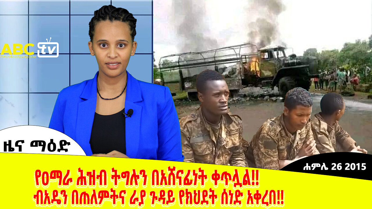 ዜና ማዕድ :- ረቡዕ ሐምሌ 26 , 2015 || የጠለምትና ራያን ጉዳይ በወያኔ ህግ ተመስርቼ እዳኛለሁ ያለው ከሀዲው ብአዴን ሰነድ አቀረበ ||