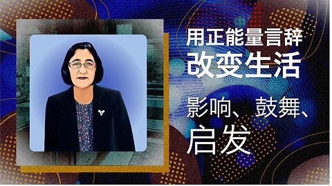 用正能量言辞改变生活：影响、鼓舞、启发