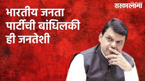 भारतीय जनता पार्टीची बांधिलकी ही जनतेशी | Devendra Fadnavis | Politics | Maharashtra | Sarakarnama