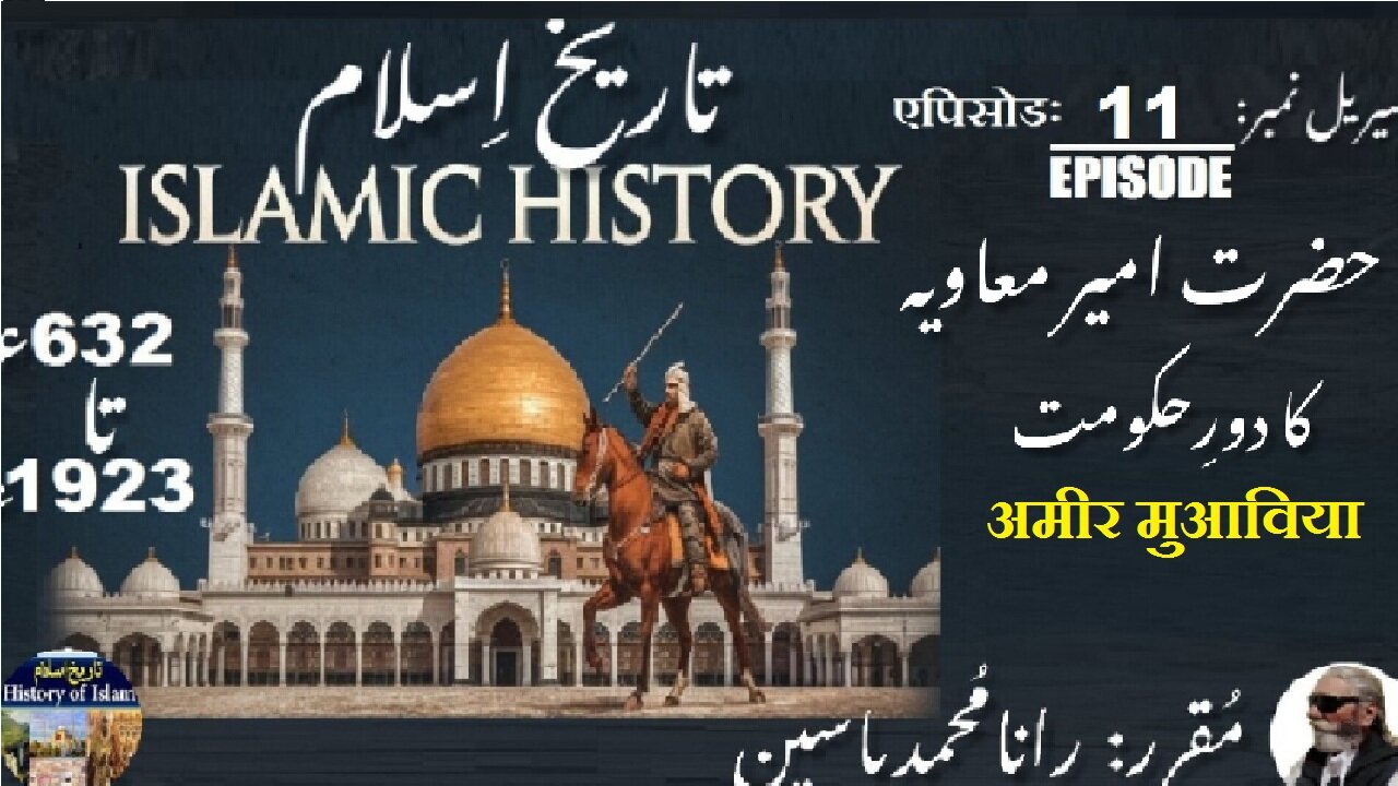 Episode-11-एपिसोड |Islamic History 632-1923 |Amir Muawiya| अमीर मुआविया |امیر معاویہ کا دور حکومت