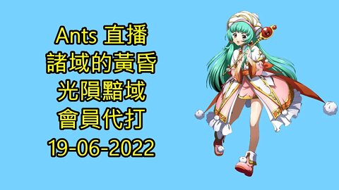 【Ants 直播】 諸域的黃昏 光隕黯域 會員代打 夢幻模擬戰 Mobile 19-06-2022 - 諸域的黃昏