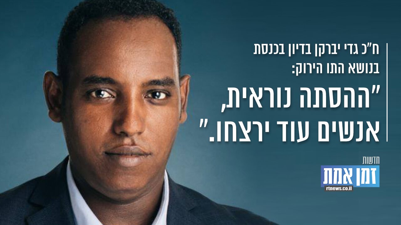 ח"כ גדי יברקן בדיון בכנסת בנושא התו הירוק: "ההסתה נוראית, אנשים עוד ירצחו"