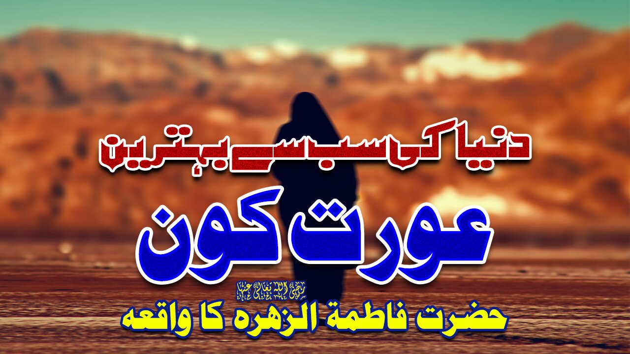 Dunya Ki Sab se Behtareen Aurat | Hazrat Fatima RA Ka Waqia | Hazrat Ali RA Ka Waqia