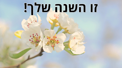 ברכה לראש השנה: זו השנה שלך