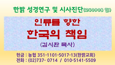 240908(일) 인류를 향한 한국의 책임 [성경연구/시사진단] 한밝모바일교회 김시환 목사