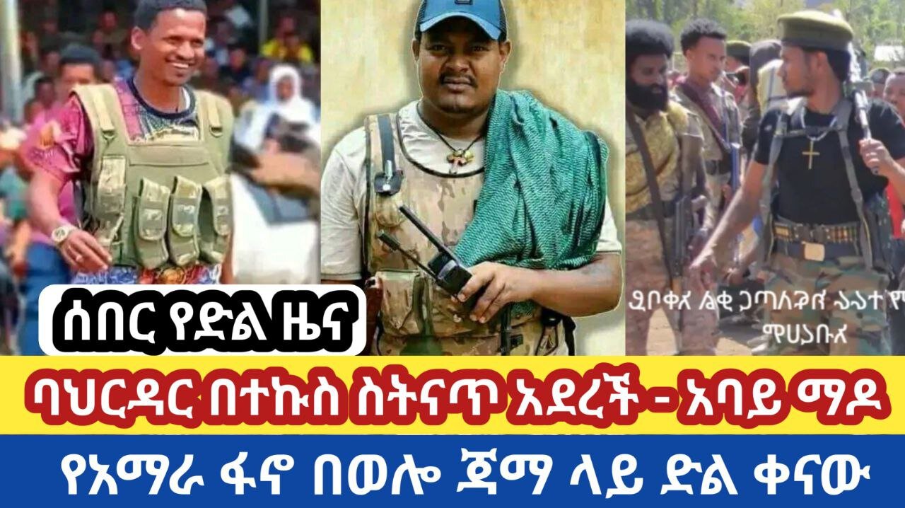 ሰበር መረጃ | ባህርዳር በተኩስ ስትናጥ አደረች - አባይ ማዶ | የአማራ ፋኖ በወሎ ጃማ ላይ ድል ቀናው | Amhara Fano