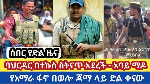 ሰበር መረጃ | ባህርዳር በተኩስ ስትናጥ አደረች - አባይ ማዶ | የአማራ ፋኖ በወሎ ጃማ ላይ ድል ቀናው | Amhara Fano