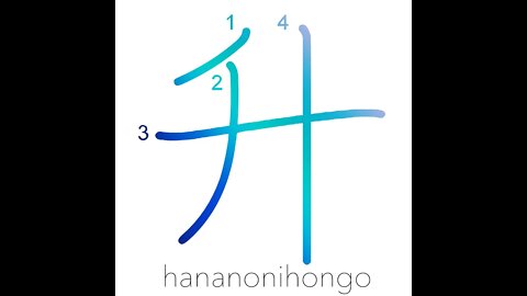 升 - measuring box/1.8 litre - Learn how to write Japanese Kanji 升 - hananonihongo.com