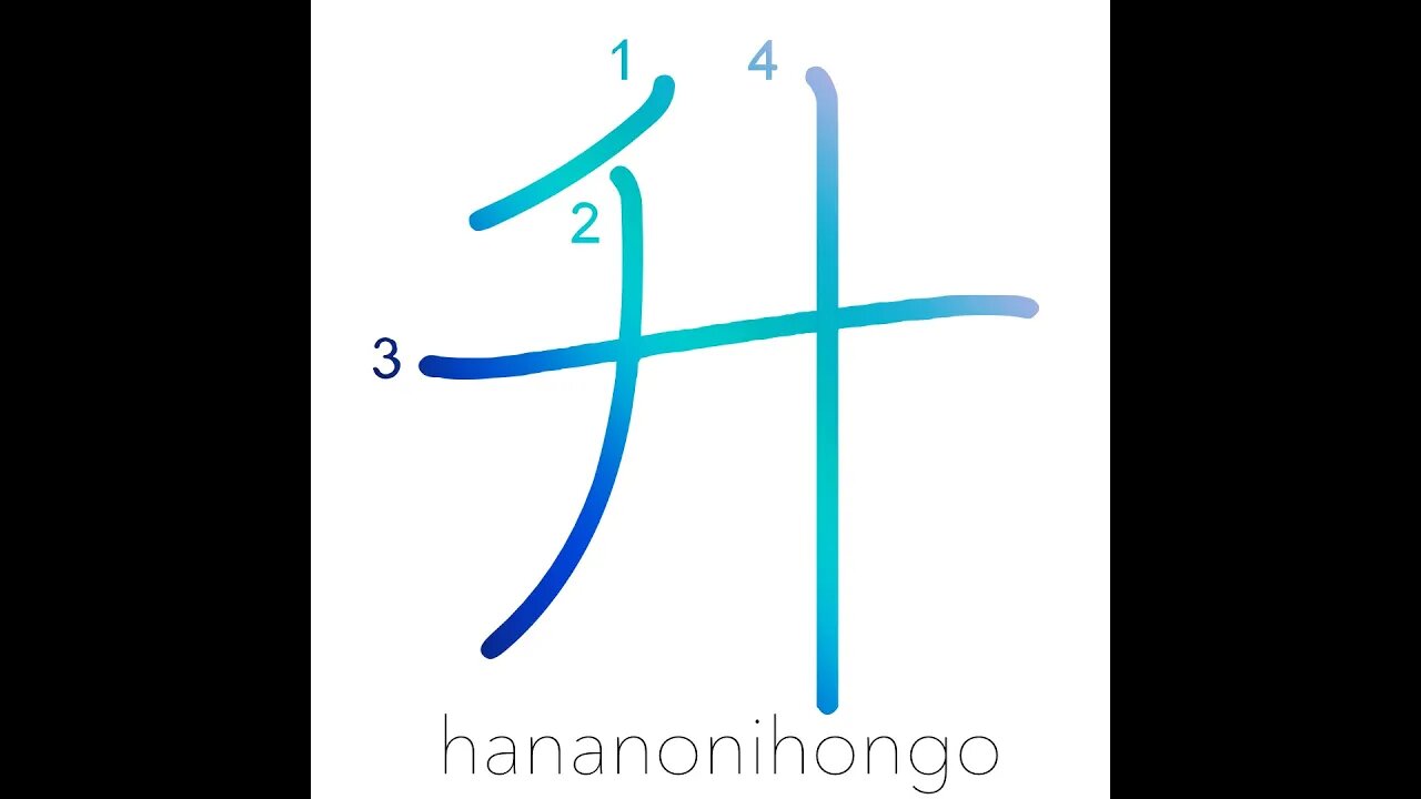 升 - measuring box/1.8 litre - Learn how to write Japanese Kanji 升 - hananonihongo.com