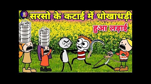 सरसो के कटाई में धोखाधड़ी हुआ लड़ाई 🤣🤣#cartoon #funnyvideo #tweencraft