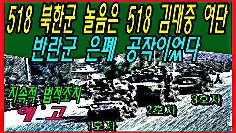 518 북한군 놀음은 518 김대중 여단 반란군 은폐 공작이었다