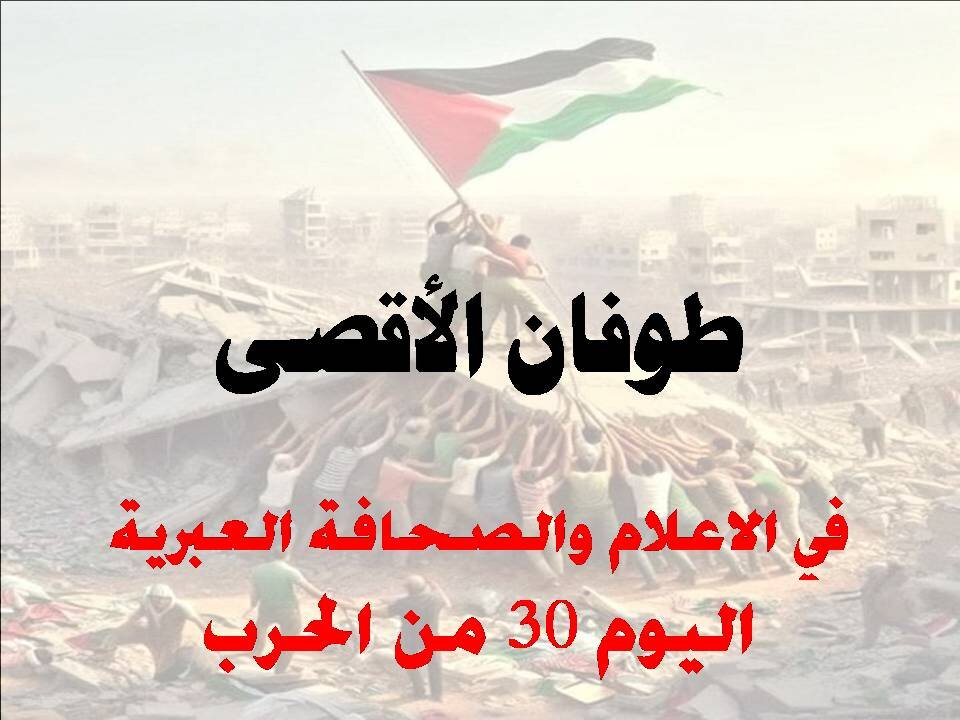 نتنياهو يفقد عقله - الاعلام والصحافة العبرية في اليوم 30 من طوفان الأقصى