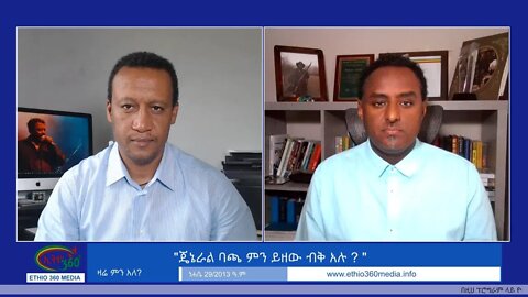 Ethio 360 Zare Min Ale "ጄኔራል ባጫ ምን ይዘው ብቅ አሉ ? " Saturday Sep 4, 2021