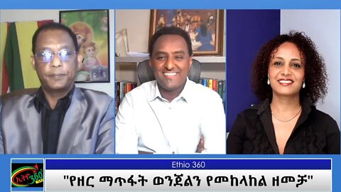 Ethio 360 Special program "የዘር ማጥፋት ወንጀልን የመከላከል ዘመቻ" Friday April 02, 2021